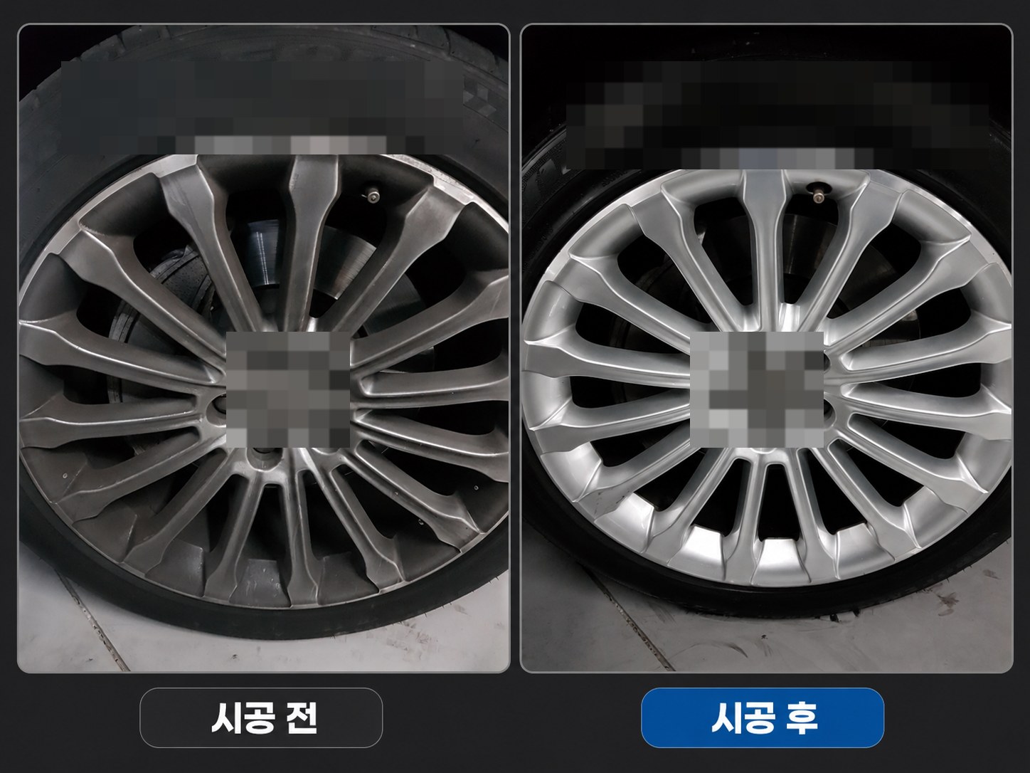 휠 관리 전후 실제 작업 사진